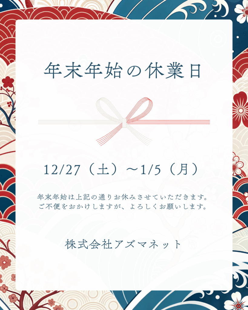 2025年12月27日から2026年1月5日までお休みいたします。
